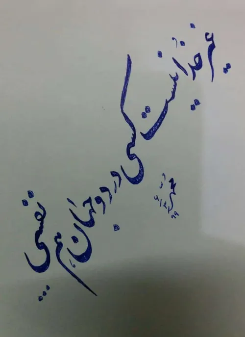 غیر خُدا نیست در دو جهان هم نفسی...