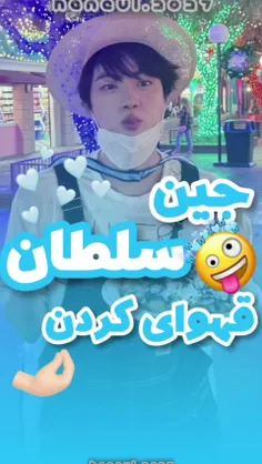 جین سلطان قهوه ای کردن🤣🤣