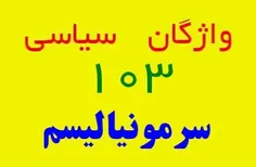 سرمونیالیسم