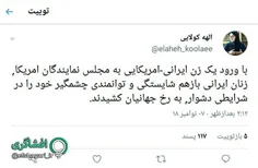 سرکار خانم کولایی، باور بفرمائید لازم نیست #زن_ایرانی حتم