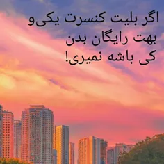 اگر بلیت کنسرت یکی‌و