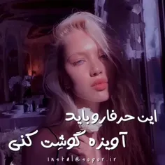 این حرفا رو باید آویزه گوشت کنی