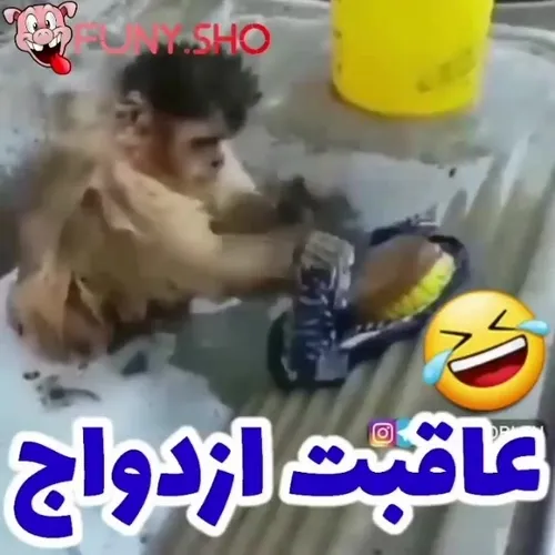 عاقبت ازدواج😄😄