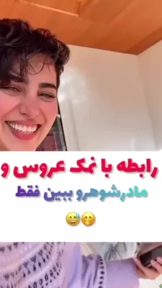 اخی مادر شوهر مهربونم نعمتیه 😁😁