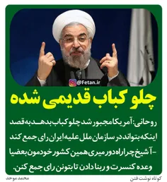 روحانی: آمریکا مجبور شد چلوکباب بدهدتا درسازمان ملل علیه 