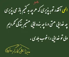 الهی آنقدر توبه پذیری که هر چه بد کنیم باز می پذیری