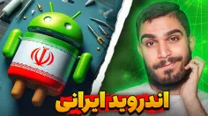 ویدیو  اندروید ایرانی  از سید علی ابراهیمی