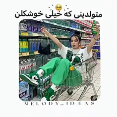 شهریوری مثل من ندیدی ندیدی🤣🤭