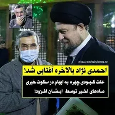 🔴 احمدی نژاد بالاخره آفتابی شد!