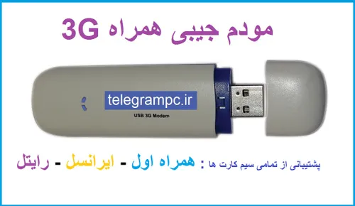 فروش مودم 3G همراه اول