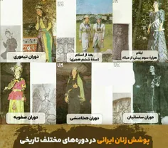 👱‍♀ پوشش زنان ایرانی در دوره‌های مختلف تاریخی 😍