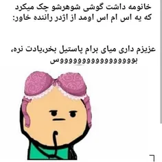 اژدر دوست داریم لنتی😂 😂