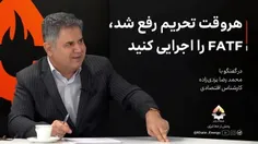 🔺هر وقت تحریم رفع شد، FATF را اجرایی کنید