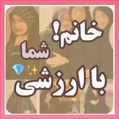 🔴 خانم! شما با ارزشی💎 