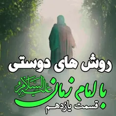 "روش های دوستی با امام زمان علیه‌السلام۱۱"❣️