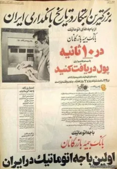 آیا میدانستید ۵۰ سال پیش ایران دستگاه خودپرداز داشته