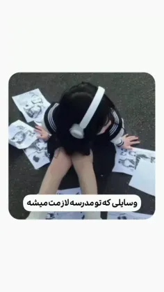 وسایلات مدرسه