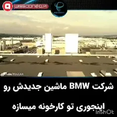شرکت BMWماشین جدیدش رواینجوری 