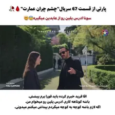 پارتهای جذاب و دیدنی قسمت ۶۷ چشم چران عمارت🔥❤️