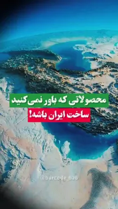 محصولاتی که باور نمی کنید ساخت ایران باشد .