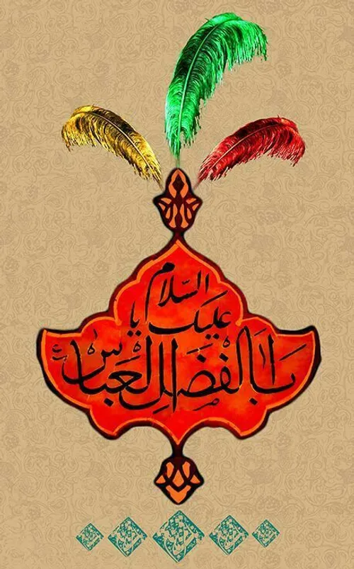 امشب میلاد علمدار حسین است🌹