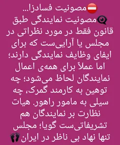 ⤵   #مصونیت  نمایندگی طبق قانون فقط در مورد نظراتی در مجل