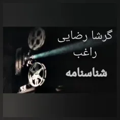 شناسنامه  گرشا رضایی و راغب 