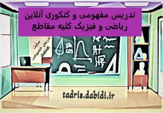 آگهی تدریس و یافتن معلم خصوصی - تدریس مفهومی و کنکوری ریاضی و فیزیک کلیه مقاطع