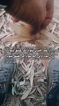 از #غم خبری نبود اگر عشق نبود