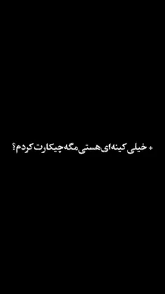 تویی که باعث شدی من نخندم🖤.