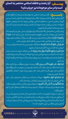 
#اخلاقی

⭕️پرسش: آيا رحمت و عاطفه اسلامى منحصر به انسان است يا در ساير موجودات نيز جريان دارد؟
