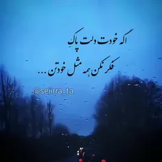 دلپاک بمون همه رامثل خودت حساب نکن...