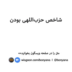 شاخص حزب‌اللهی بودن