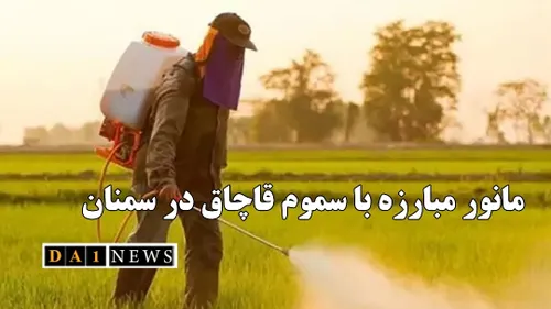 مانور مقابله با سموم قاچاق کشاورزی در استان سمنان اجرا شد