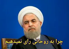 ‏چرا به روحانی #رأی_نمی دهم ؟ مهمترین دلایل خودم را فهرست