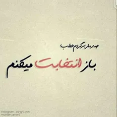 شما چطور؟..بازم برگردین عقب عشق تون رو انتخاب میکنین؟؟