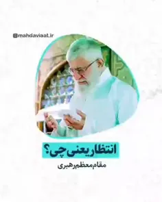 🔴 معنی انتظار در بیان نائب امام زمان عج