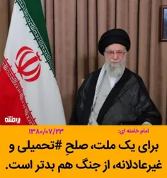 ⭕️ امام خامنه‌ای حفظه الله:«برای یک ملت، صلحِ #تحمیلی و غ