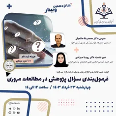 شانزدهمین وبینار انجمن علمی کتابداری پزشکی ایران