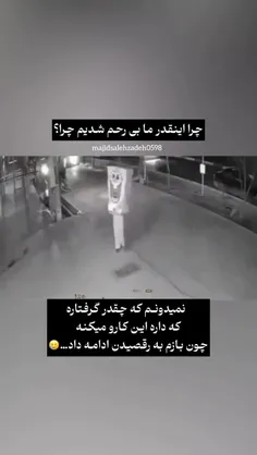 چرا ما آدمها اینجوری شدیم... 