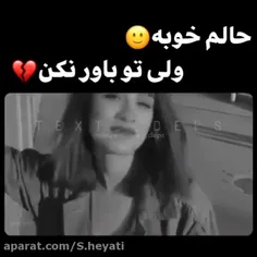 حالم خوبه🙂
ولی تو باور نکن💔
