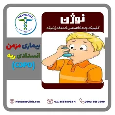 بیماری مزمن انسدادی ریه (COPD)