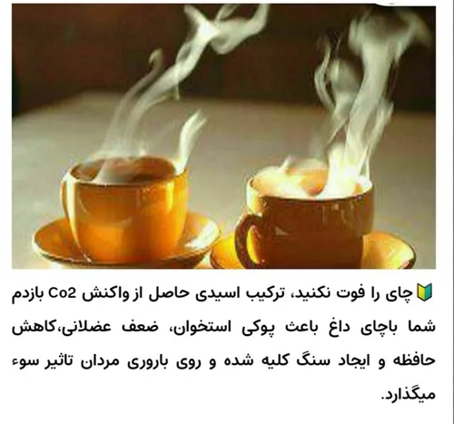 چای رو فوت نکنید دانستنی پزشکی