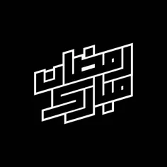 رمضان مبارک...