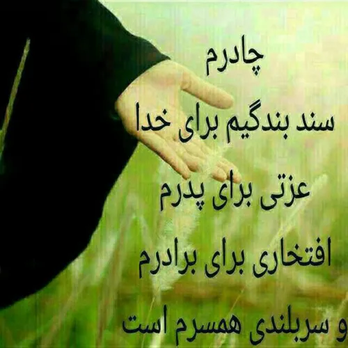 چادر یادگار مادرم زهرا س