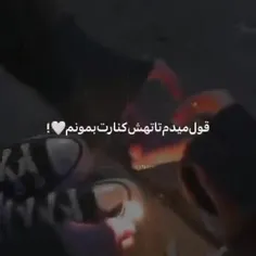 قول بده تا تهش کنارم میمونی🙃💔