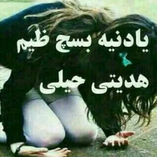 یادنیه بسچ ظیم...😔 😔