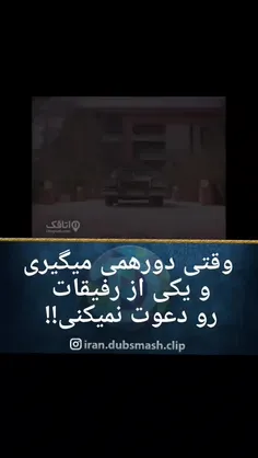 وقتی دورهمی میگیری و یکی از رفیقات رو دعوت نمیکنی!!