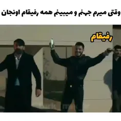 😌😂جهنمم بارفیق پایه حال میده